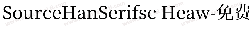 SourceHanSerifsc Heaw字体转换